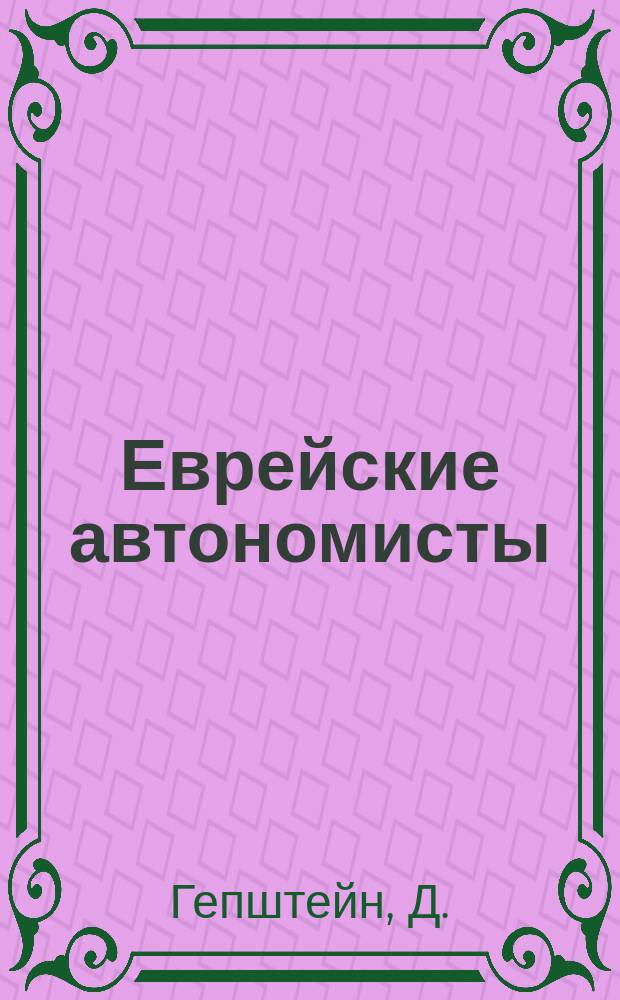 Еврейские автономисты