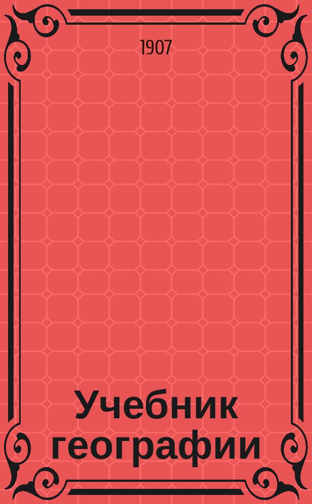Учебник географии : (Для сред. учеб. заведений)