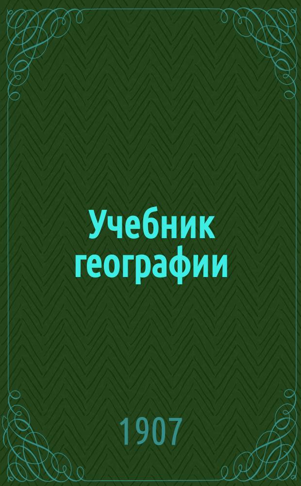Учебник географии : (Для сред. учеб. заведений). 1 : Общий обзор земного шара