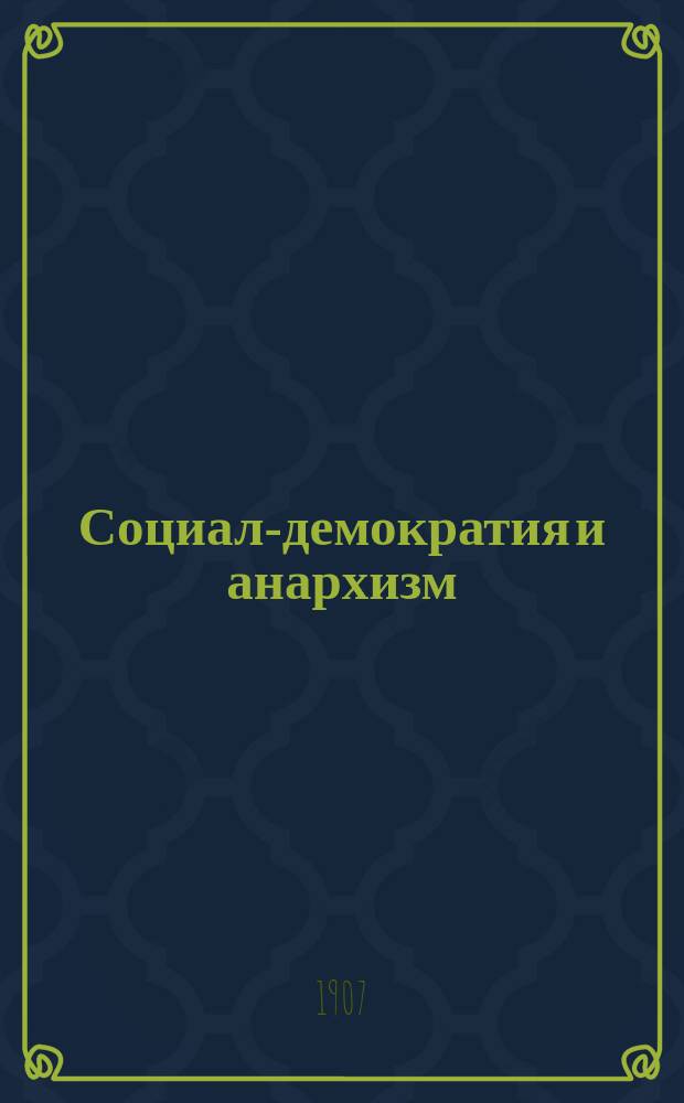 Социал-демократия и анархизм