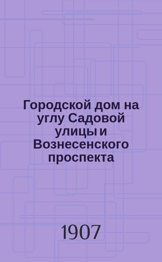 Городской дом на углу Садовой улицы и Вознесенского проспекта
