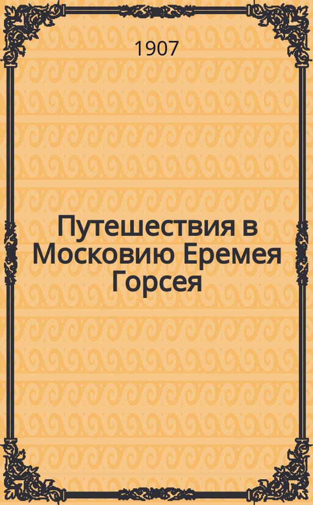 Путешествия в Московию Еремея Горсея