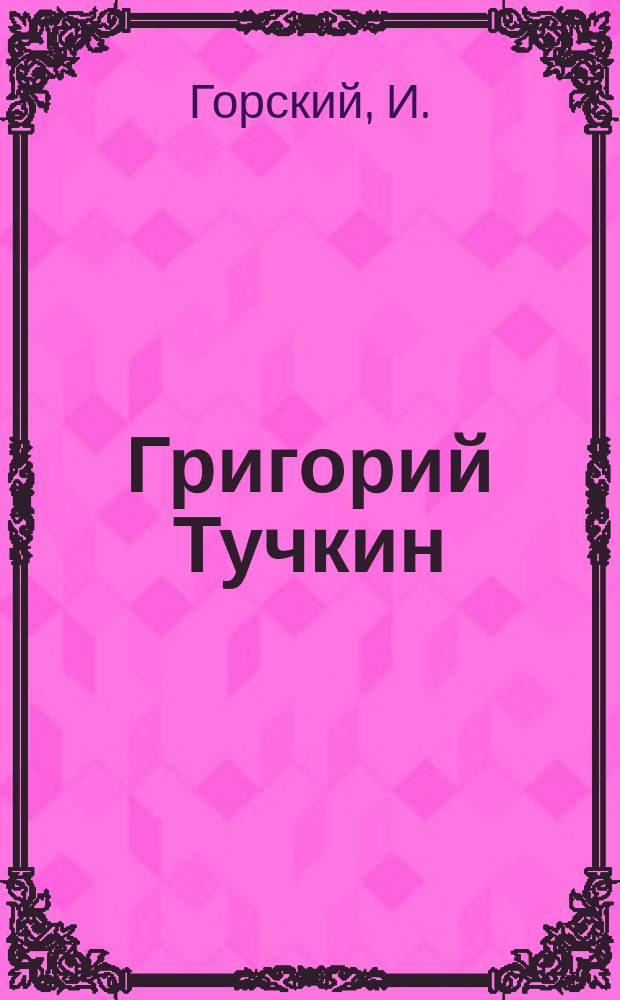Григорий Тучкин : Повесть о старых и новых людях рус. деревни
