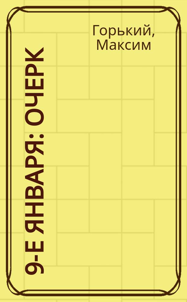 ... 9-е января : Очерк