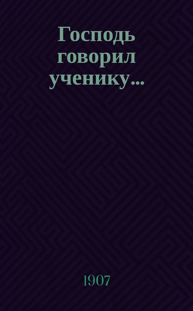 Господь говорил ученику...