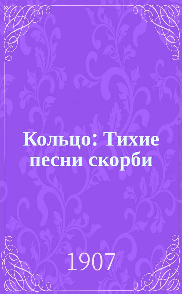 ... Кольцо : Тихие песни скорби : Стихи