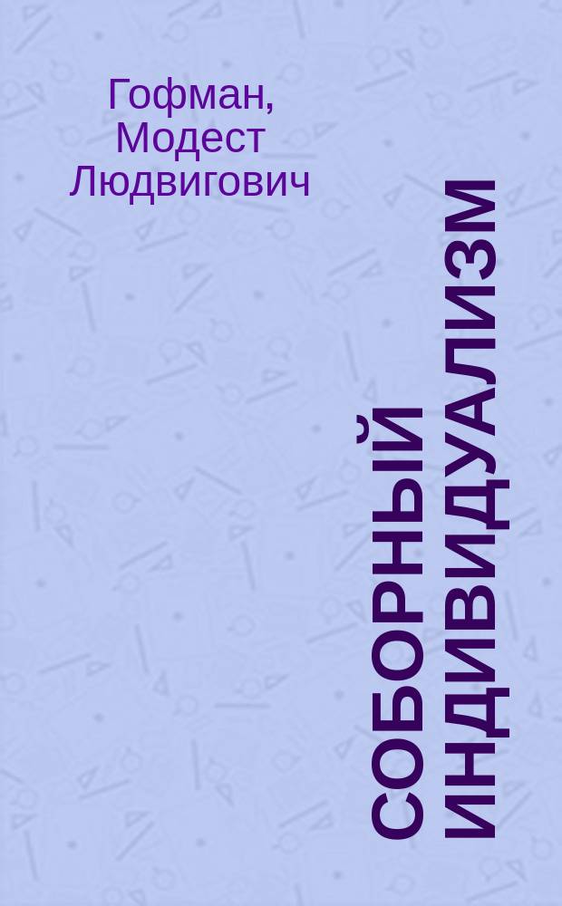 ... Соборный индивидуализм