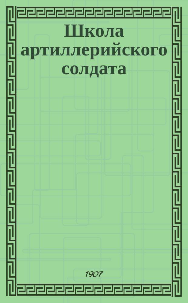 Школа артиллерийского солдата (полевой артиллерии) : Сб. сведений по подгот. фейерверков в учеб. командах полевой артиллерии По Инструкции и прогр. учеб. командам полевой артиллерии, изд. 1897 г. сост. ген.-м. Гоффман. Ч. 1 : Материальная часть дальнобойных (поршневой и клиновой пушек)