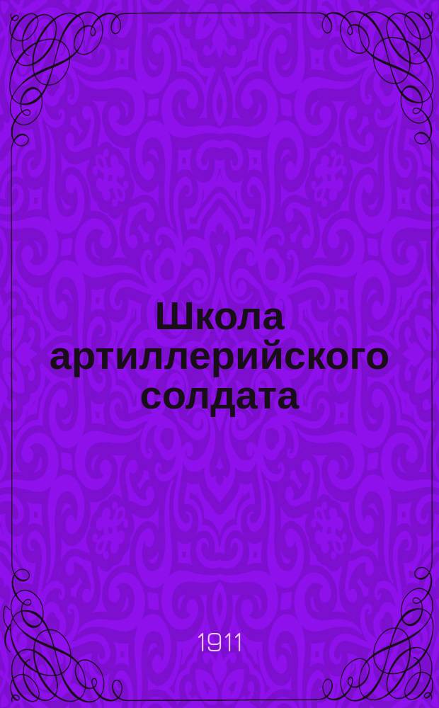 Школа артиллерийского солдата (полевой артиллерии) : Сб. сведений по подгот. фейерверков в учеб. командах полевой артиллерии По Инструкции и прогр. учеб. командам полевой артиллерии, изд. 1897 г. сост. ген.-м. Гоффман. Ч. 2 : Материальная часть 3-х дм. полевых скорострельных орудий обр. 1900 и 1902 г., 3-х дм. полевого скоростр. оруд. обр. 1902 г. с щитом ; Укладка орудийных передков и зарядных ящиков обр. 1900 г., 1902 г. и щитового с панорамой Герца обр. 1906 г. и ведомость укладки принадлежности и запасных частей материальной части полевой скоростр. арт., обр. 1902 г. в оруд. ящ. для принадлежностей