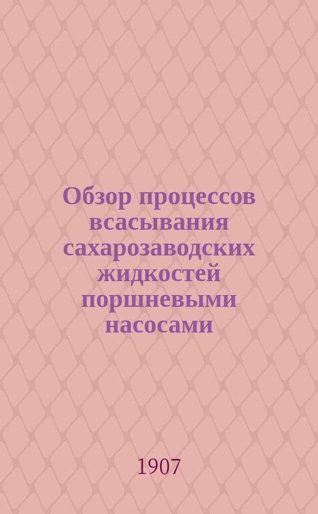 Обзор процессов всасывания сахарозаводских жидкостей поршневыми насосами : [Ч. [1]-2]. [Ч. 1]