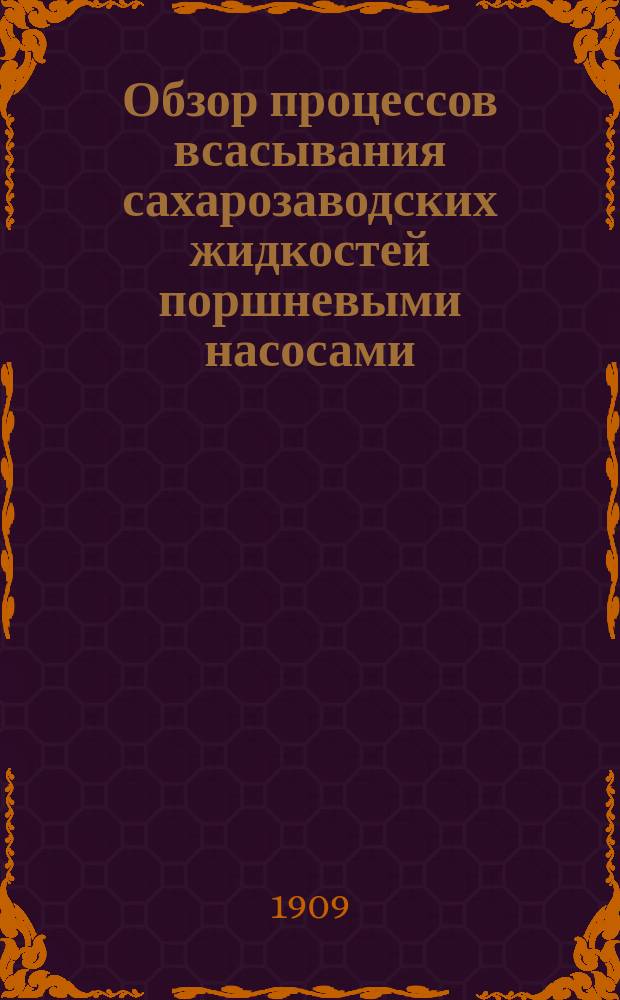 Обзор процессов всасывания сахарозаводских жидкостей поршневыми насосами : [Ч. [1]-2]. [Ч. 2]