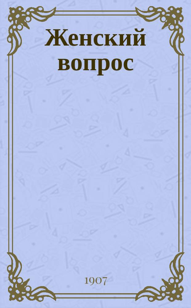 Женский вопрос