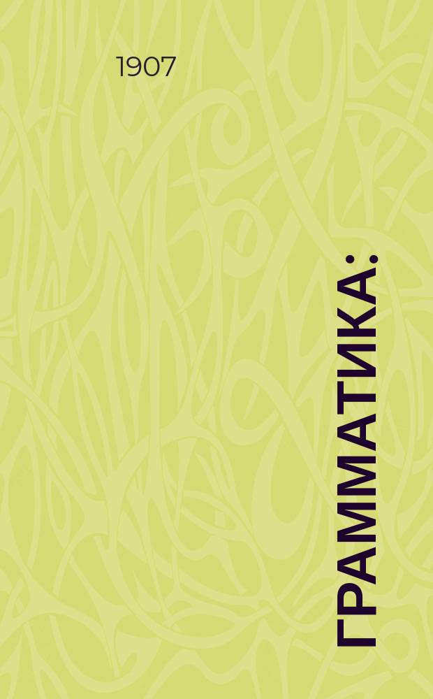 Грамматика : (Синтаксис)