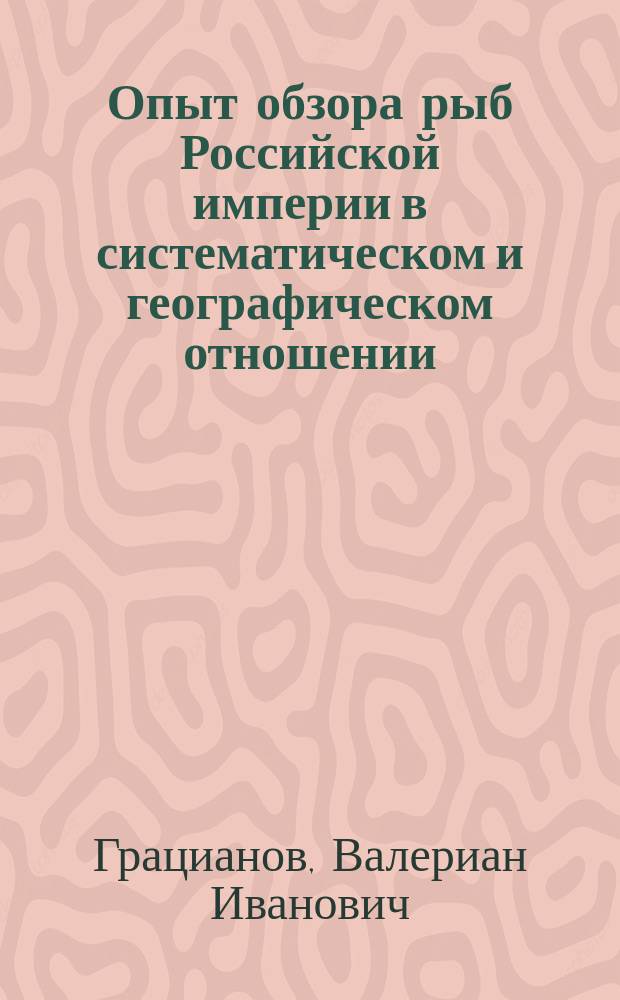 Опыт обзора рыб Российской империи в систематическом и географическом отношении