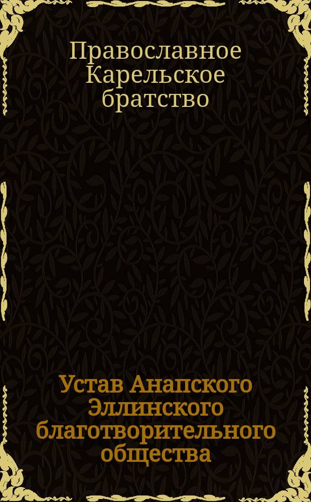 Устав Анапского Эллинского благотворительного общества