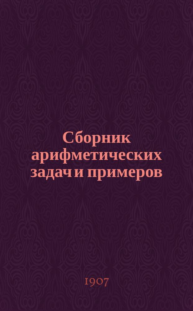 Сборник арифметических задач и примеров