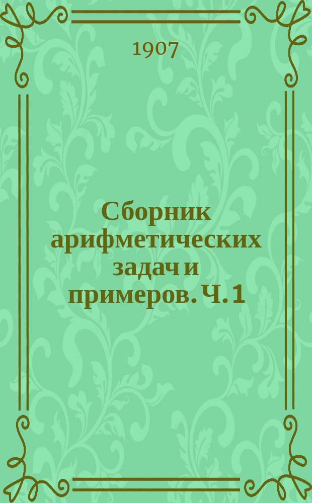 Сборник арифметических задач и примеров. Ч. 1 : Действия в пределе 100