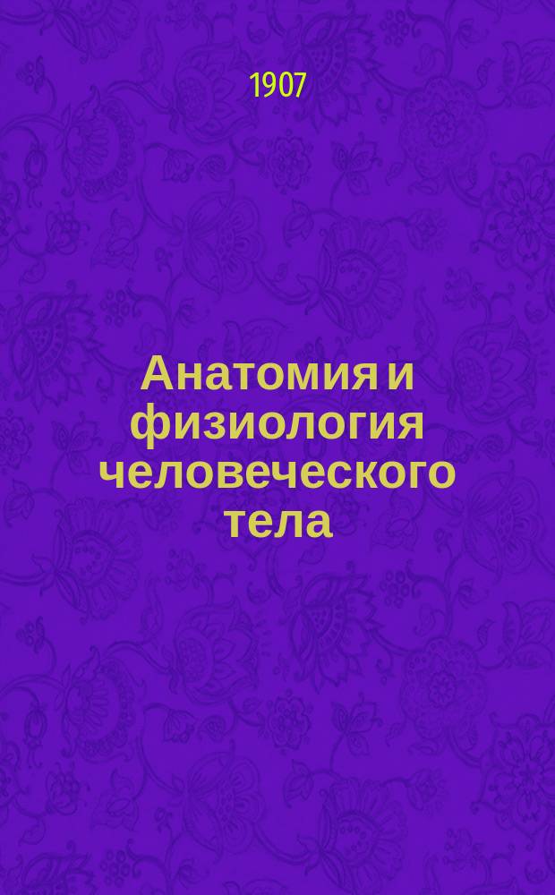 Анатомия и физиология человеческого тела : Беседы для семьи и шк. : С 4 худож. табл