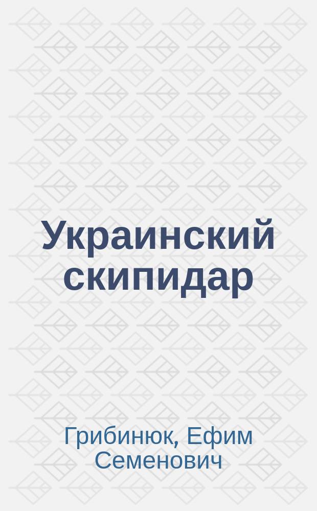 Украинский скипидар