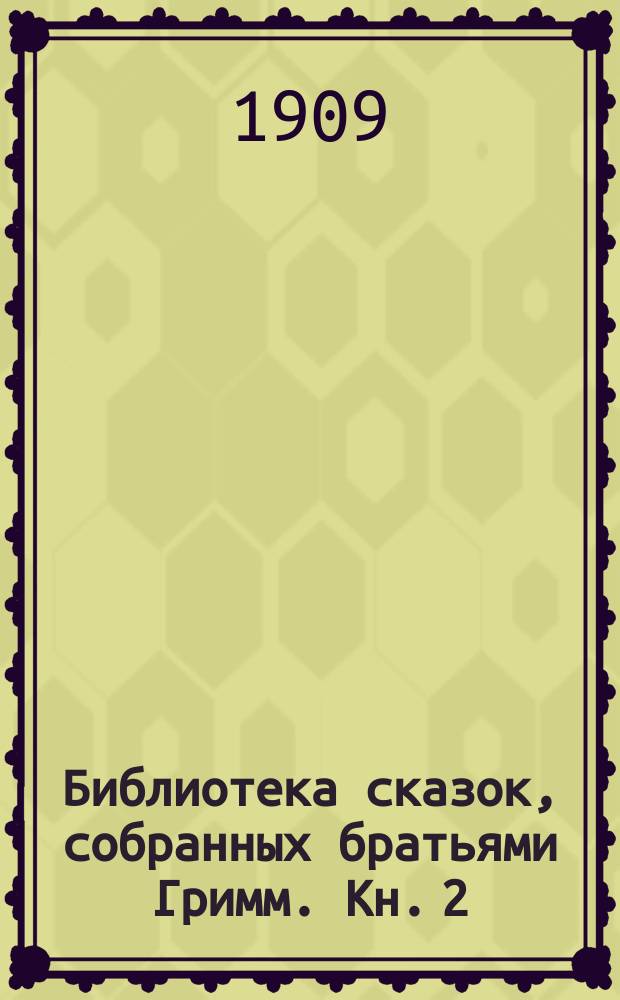 Библиотека сказок, собранных братьями Гримм. Кн. 2 : Младший возраст