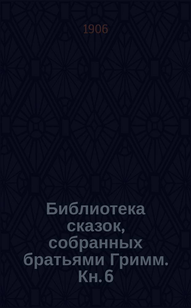 Библиотека сказок, собранных братьями Гримм. Кн. 6 : Средний возраст