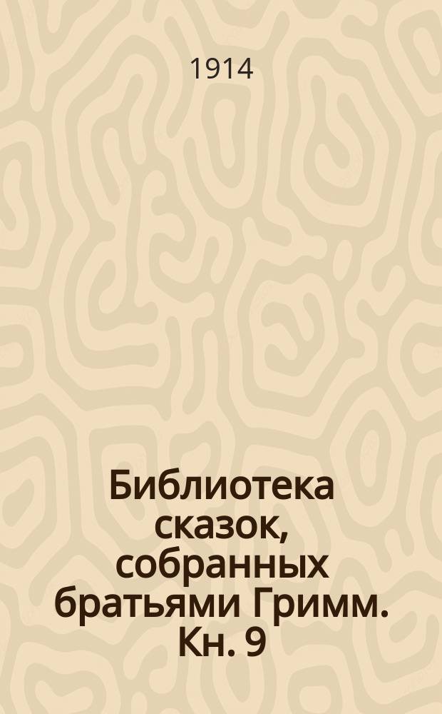 Библиотека сказок, собранных братьями Гримм. Кн. 9 : Старший возраст