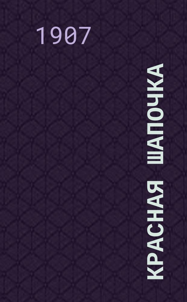 Красная шапочка : Сказка для детей