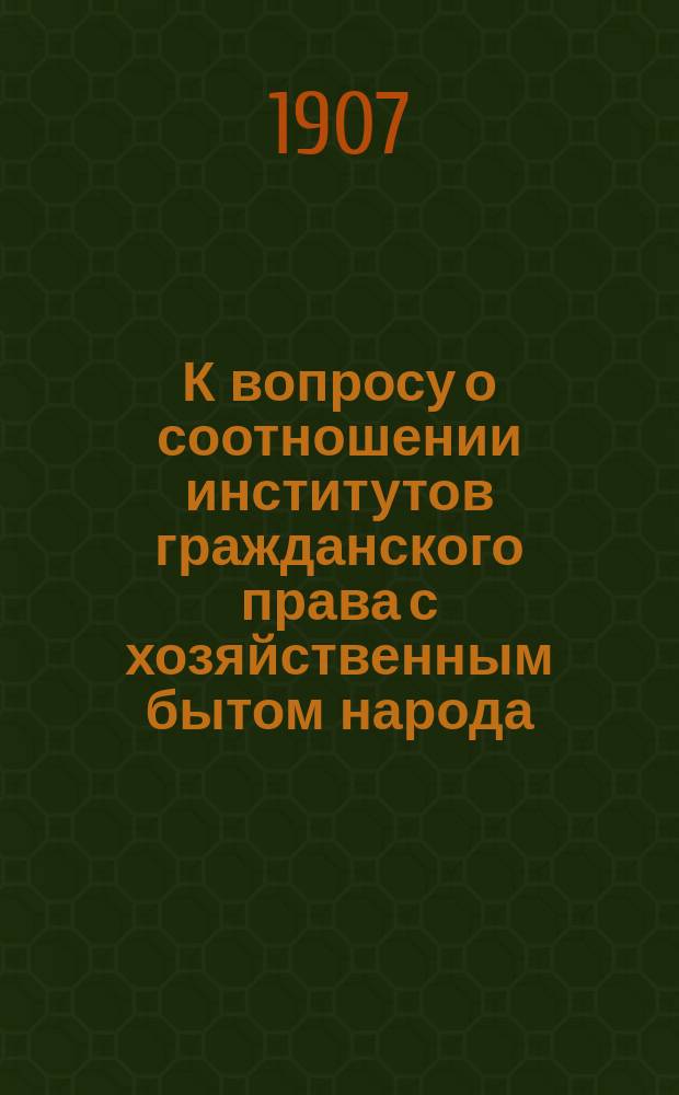 К вопросу о соотношении институтов гражданского права с хозяйственным бытом народа
