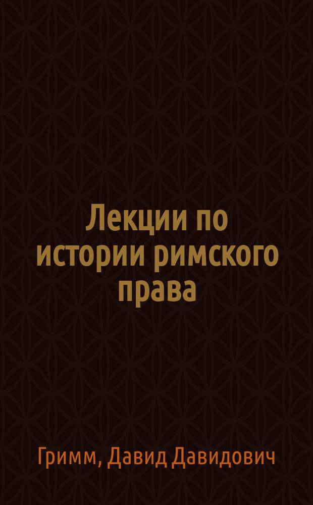 Лекции по истории римского права