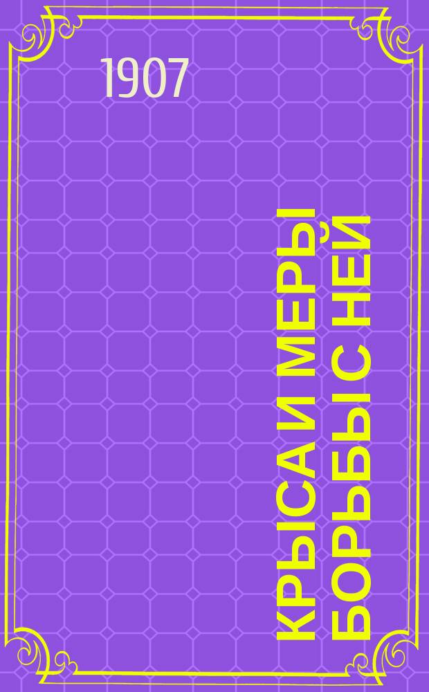 Крыса и меры борьбы с ней : Очерк М.Д. Гримма, зав. Агр. отд. Ин-та