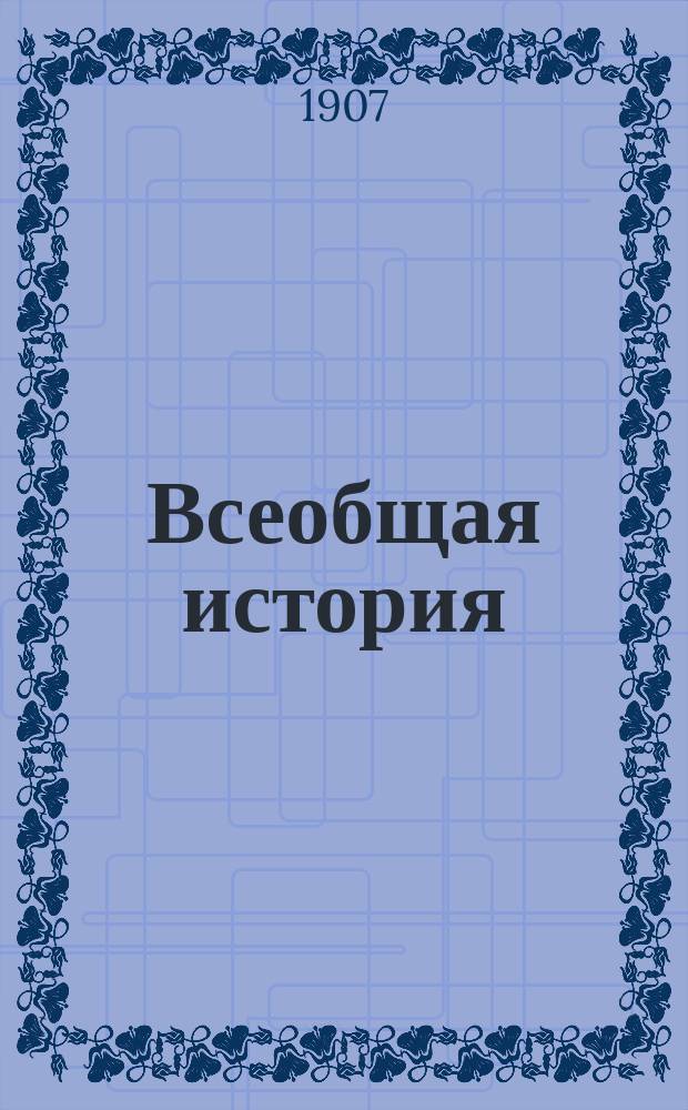 Всеобщая история : Лекции