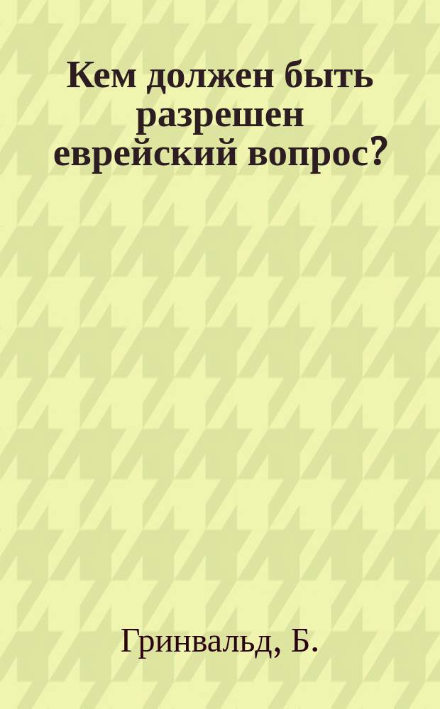 Кем должен быть разрешен еврейский вопрос?