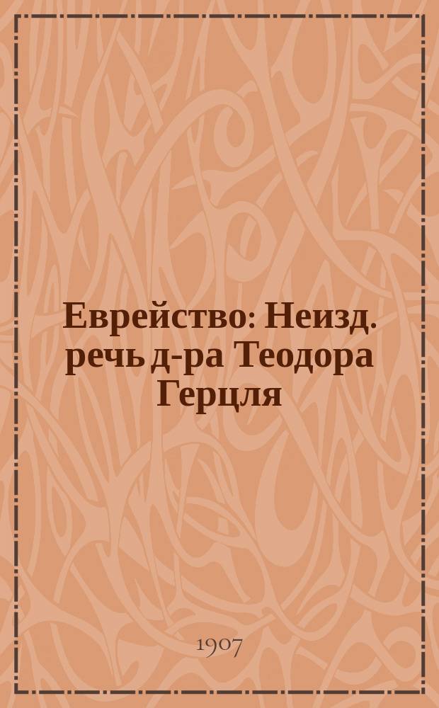 Еврейство : Неизд. речь д-ра Теодора Герцля