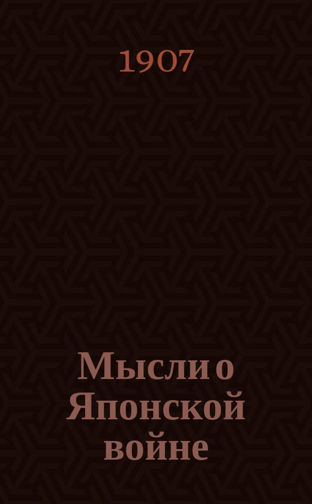 Мысли о Японской войне