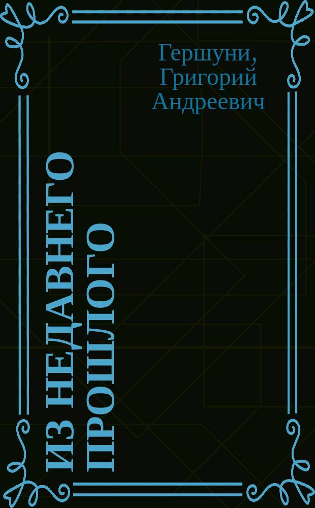 ... Из недавнего прошлого