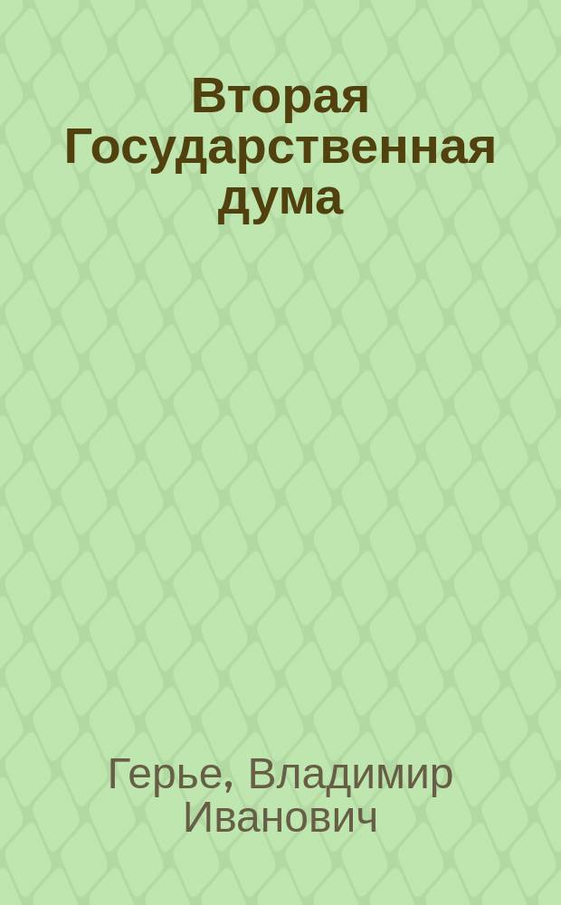 Вторая Государственная дума
