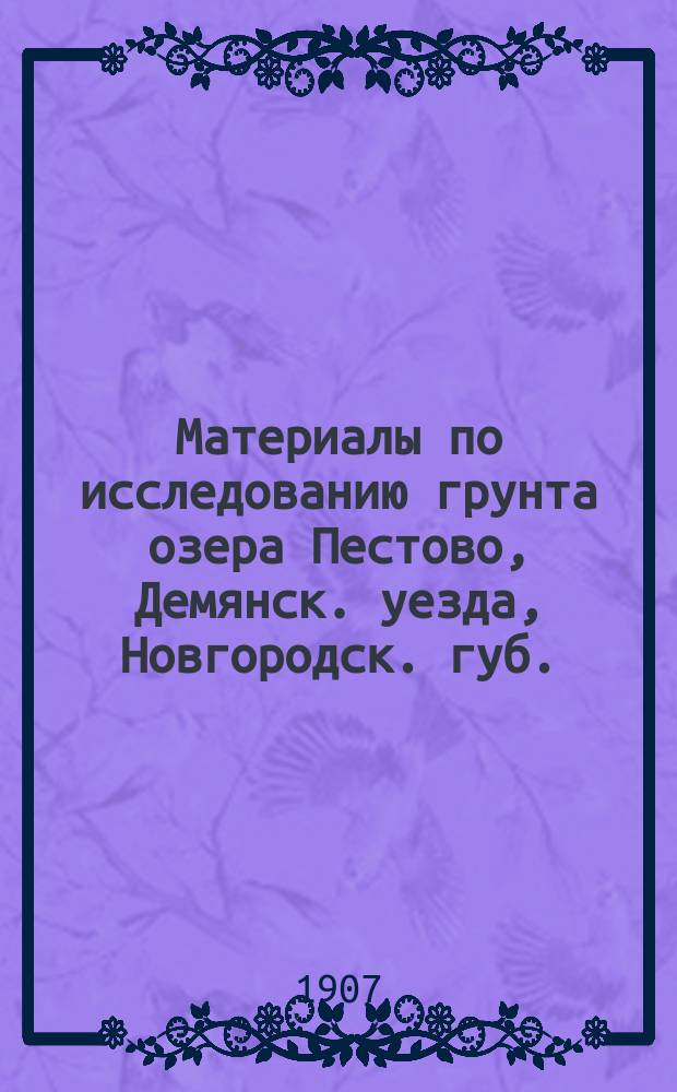 ... Материалы по исследованию грунта озера Пестово, Демянск. уезда, Новгородск. губ.