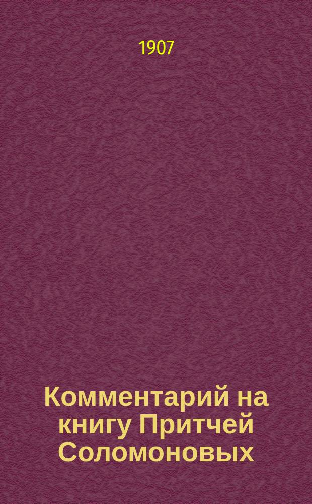 Комментарий на книгу Притчей Соломоновых