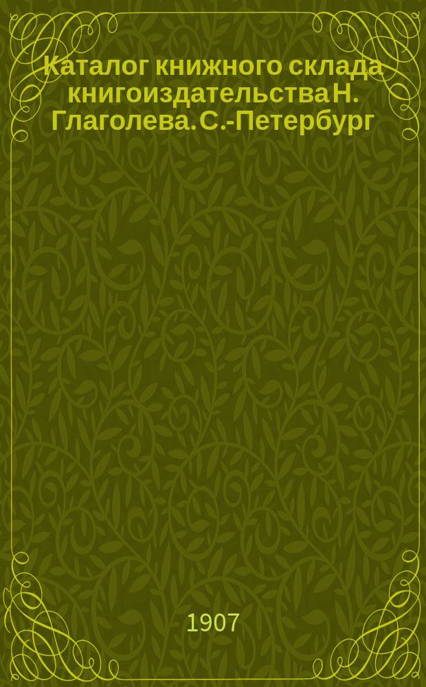 Каталог книжного склада книгоиздательства Н. Глаголева. С.-Петербург