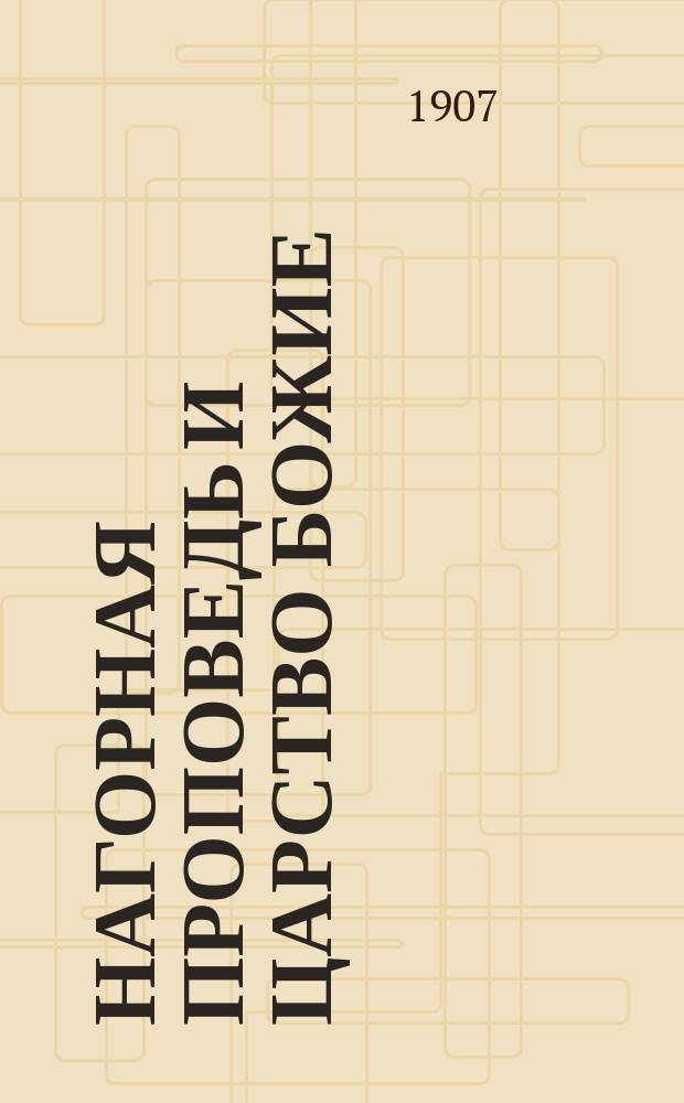 ... Нагорная проповедь и царство божие