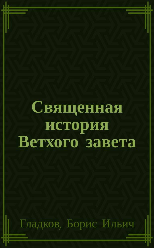 ... Священная история Ветхого завета : Руководство для гимназий, прогимназий, реал. уч-щ и др. сред. учеб. заведений