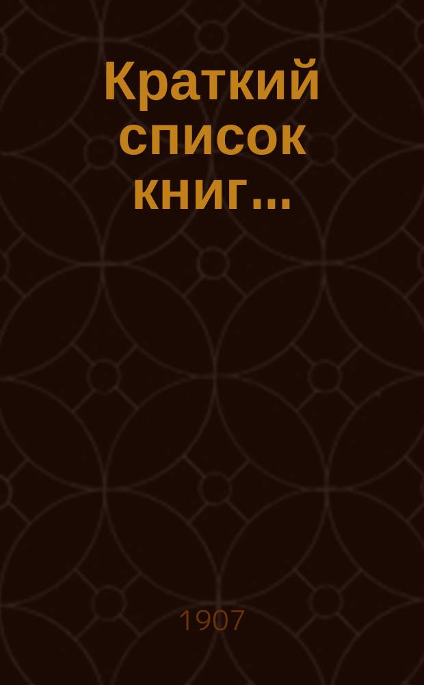 Краткий список книг .. : (Новые приобретения). № 7