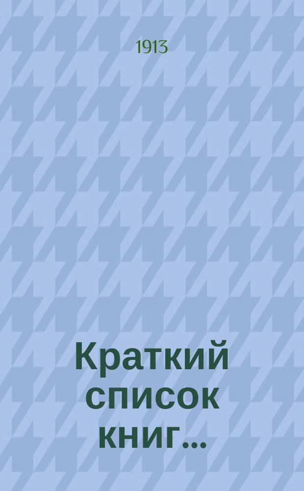 Краткий список книг .. : (Новые приобретения). № 9