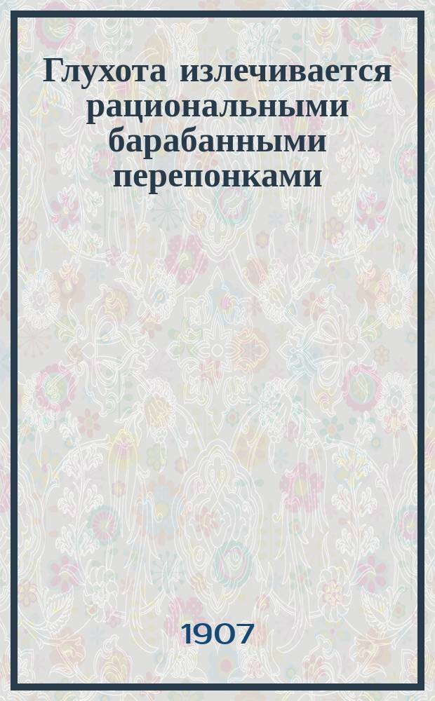 Глухота излечивается рациональными барабанными перепонками : Реклама