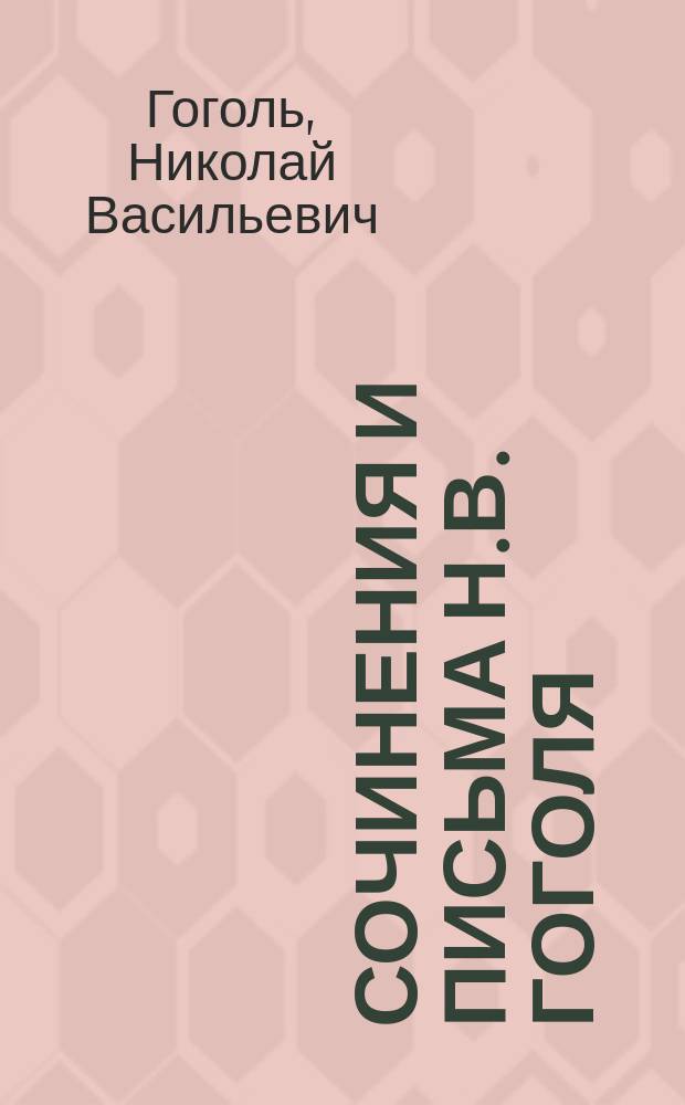 Сочинения и письма Н.В. Гоголя : Многочисленные портр., ил., автогр.. Т. 1-