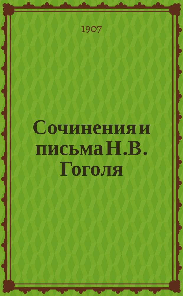 Сочинения и письма Н.В. Гоголя : [Многочисленные портр., ил., автогр.]. Т. 1-. Т. 1 : Юношеские опыты ; Вечера на хуторе близ Диканьки