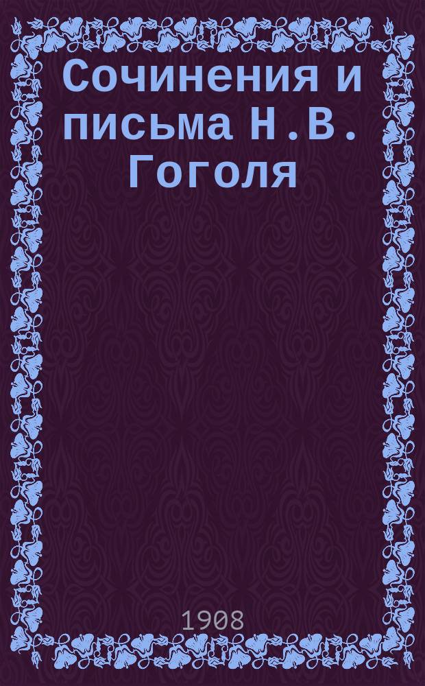 Сочинения и письма Н.В. Гоголя : [Многочисленные портр., ил., автогр.]. Т. 1-. Т. 3 : Арабески