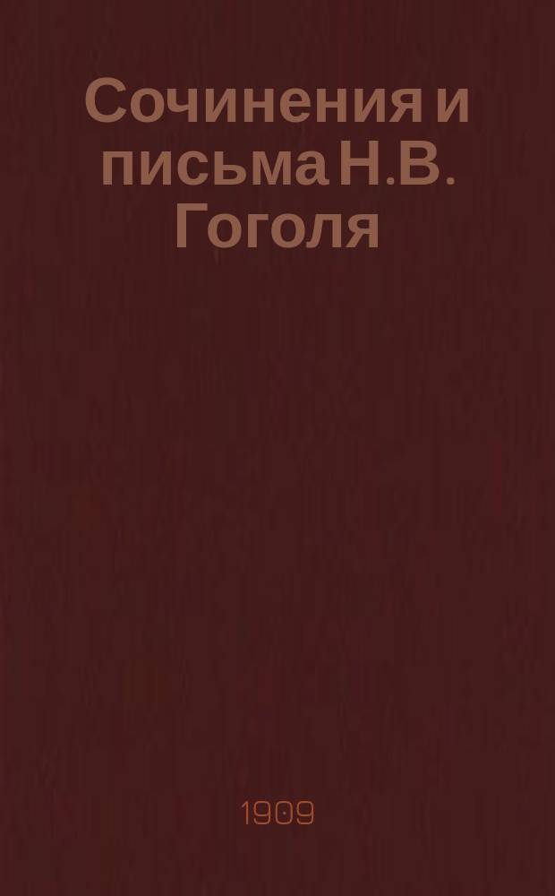 Сочинения и письма Н.В. Гоголя : [Многочисленные портр., ил., автогр.]. Т. 1-. Т. 8 : Мистико-моралистические сочинения