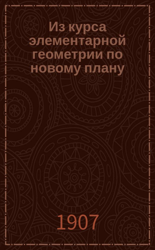 Из курса элементарной геометрии по новому плану : Новые теории симметрии и подобия : Новый метрич. закон многогр. углов и закон Кавальери