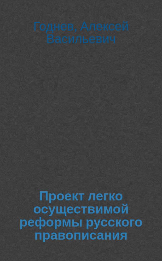 Проект легко осуществимой реформы русского правописания : Докл., чит. в Симбир. семейно-пед. кружке